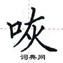 田英章寫的硬筆楷書咴