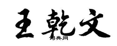 胡問遂王乾文行書個性簽名怎么寫