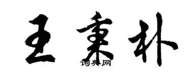 胡問遂王秉朴行書個性簽名怎么寫