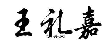 胡問遂王禮嘉行書個性簽名怎么寫