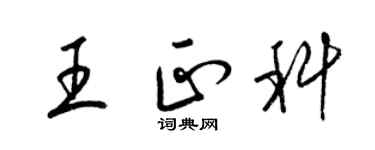 梁錦英王正科草書個性簽名怎么寫