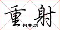 荊霄鵬重射行書怎么寫