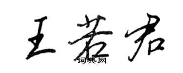 王正良王若君行書個性簽名怎么寫