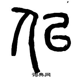 章太炎千字文中似的寫法