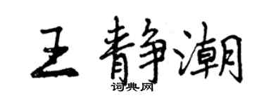 曾慶福王靜潮行書個性簽名怎么寫