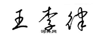 梁錦英王李律草書個性簽名怎么寫