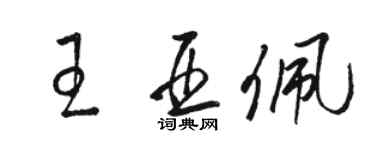 駱恆光王亞佩草書個性簽名怎么寫