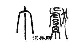 陳墨丁獻篆書個性簽名怎么寫