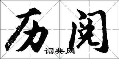 胡問遂歷閱行書怎么寫