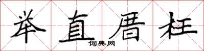 袁強舉直厝枉楷書怎么寫
