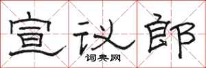 駱恆光宣議郎隸書怎么寫