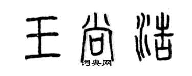 曾慶福王尚浩篆書個性簽名怎么寫
