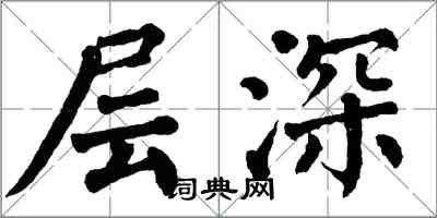 翁闓運層深楷書怎么寫