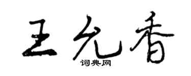 曾慶福王允香行書個性簽名怎么寫