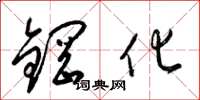 梁錦英鋼化草書怎么寫