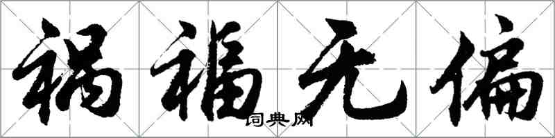 胡問遂禍福無偏行書怎么寫