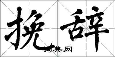 翁闓運輓辭楷書怎么寫