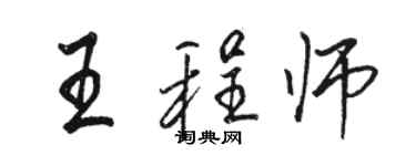 駱恆光王程師行書個性簽名怎么寫