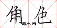 侯登峰角色楷書怎么寫