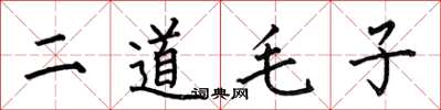 何伯昌二道毛子楷書怎么寫