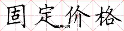 丁謙固定價格楷書怎么寫