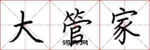 荊霄鵬大管家楷書怎么寫