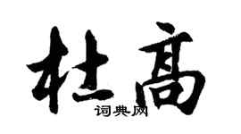 胡問遂杜高行書個性簽名怎么寫