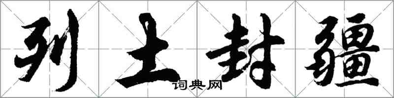 胡問遂列土封疆行書怎么寫