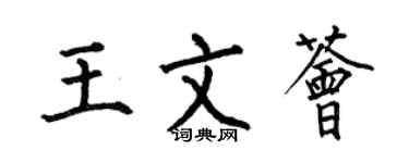何伯昌王文薈楷書個性簽名怎么寫