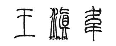 陳墨王滇韋篆書個性簽名怎么寫