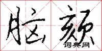 眠芊的意思_眠芊的解釋_國語詞典