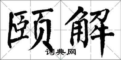 翁闓運頤解楷書怎么寫