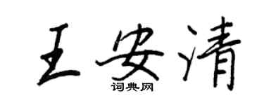 王正良王安清行書個性簽名怎么寫