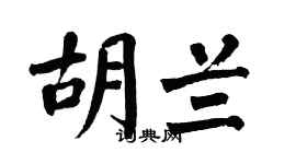 翁闓運胡蘭楷書個性簽名怎么寫
