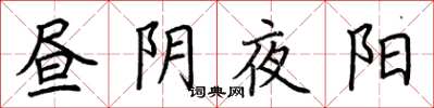 荊霄鵬晝陰夜陽楷書怎么寫