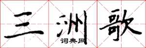 周炳元三洲歌楷書怎么寫