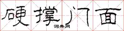 柯春海硬撐門面隸書怎么寫