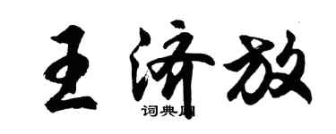 胡問遂王濟放行書個性簽名怎么寫