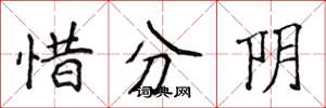 侯登峰惜分陰楷書怎么寫