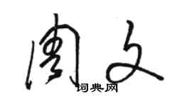 駱恆光周文草書個性簽名怎么寫