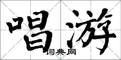 翁闓運唱遊楷書怎么寫