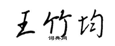 王正良王竹均行書個性簽名怎么寫