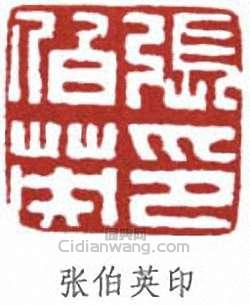“張伯英印”篆刻印章