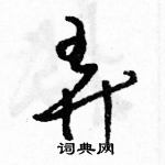 駱恆光寫的硬筆草書弄