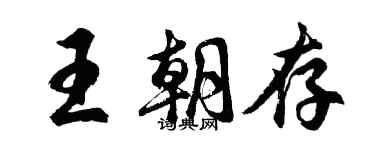 胡問遂王朝存行書個性簽名怎么寫