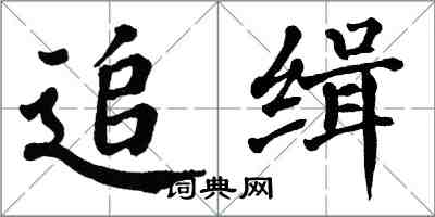 翁闓運追緝楷書怎么寫