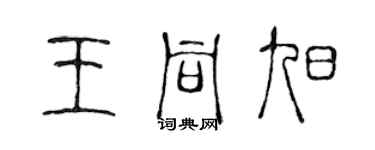 陳聲遠王同旭篆書個性簽名怎么寫