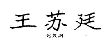 袁強王蘇廷楷書個性簽名怎么寫