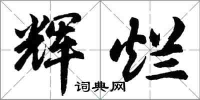 胡問遂輝爛行書怎么寫