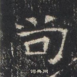 高湛墓誌寫的尚